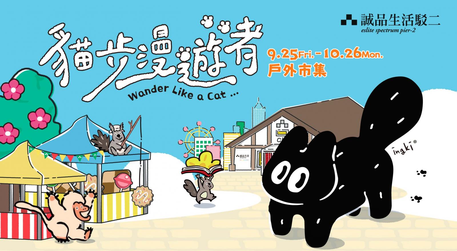 誠品生活｜貓步漫遊者 戶外市集