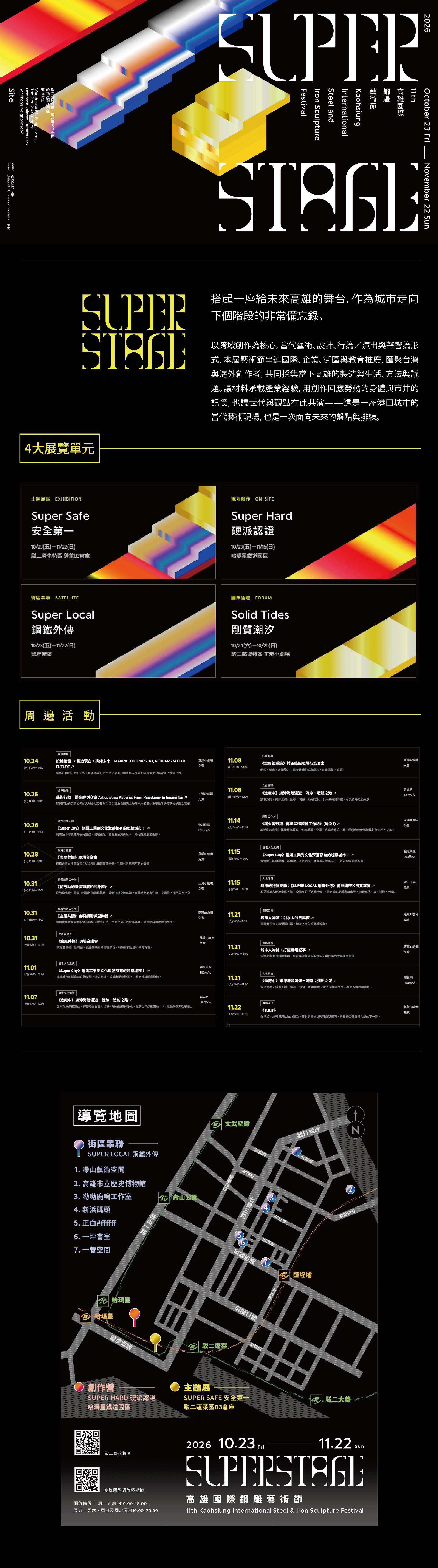 2026高雄國際鋼雕藝術節｜SUPER STAGE
