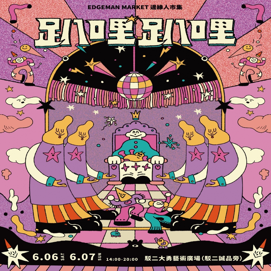 邊緣人市集EDGEMAN MARKET X 趴哩趴哩