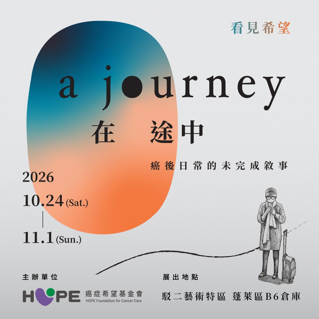 看見希望 在途中 A Journey — 癌後日常的未完成敍事