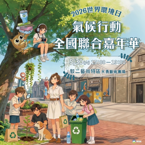 氣候行動全國聯合嘉年華：拯救未來世界？