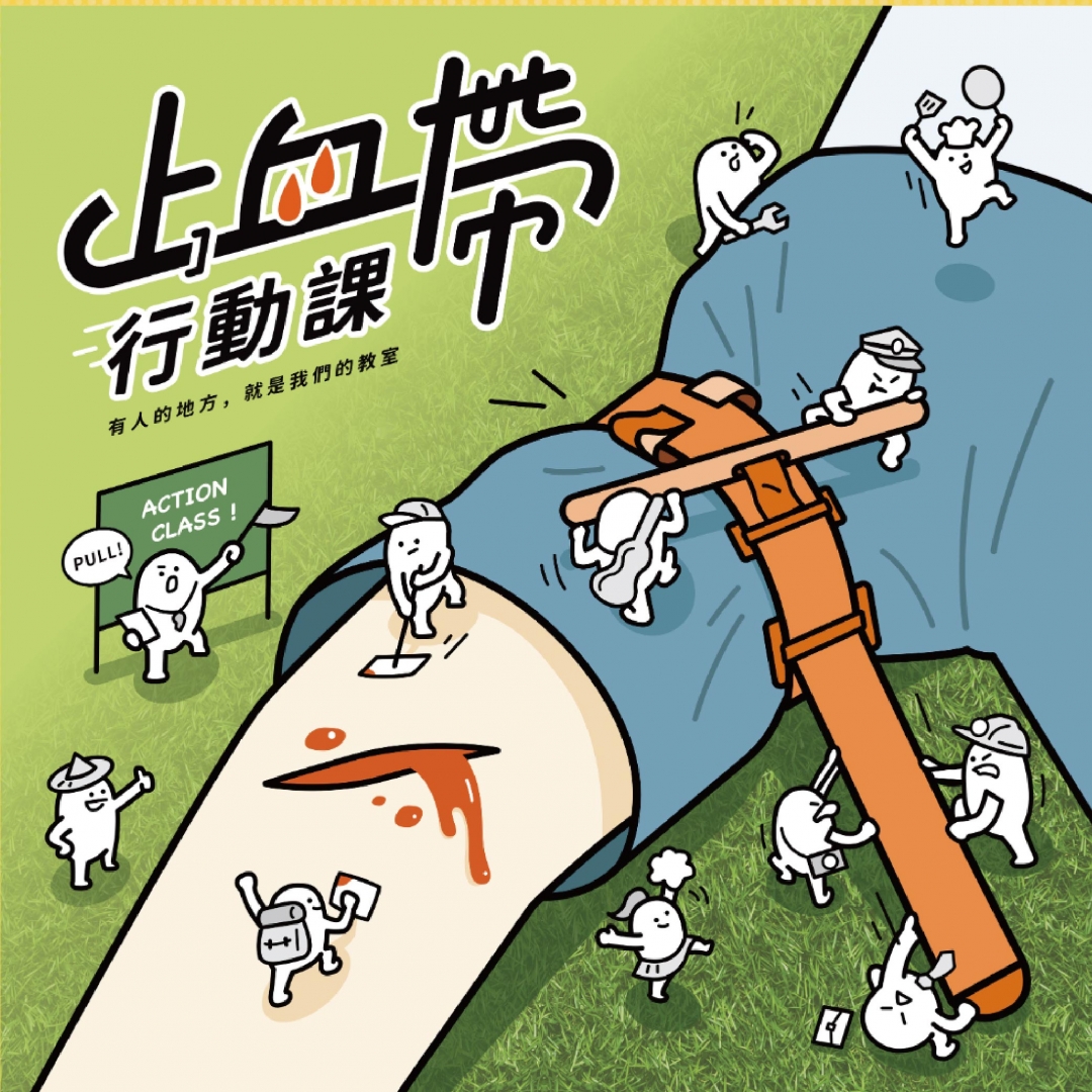 止血帶行動課：10分鐘救命技能