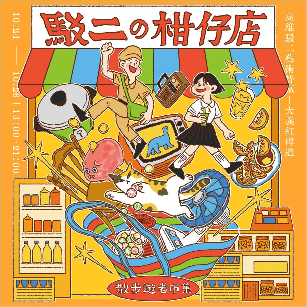 散步遊者市集｜駁二の柑仔店
