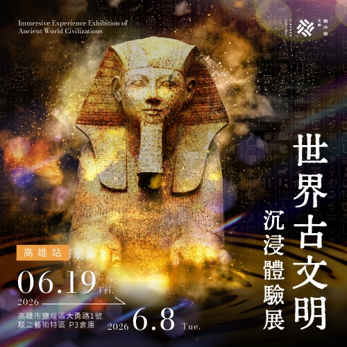 世界古文明 沉浸體驗展 高雄站