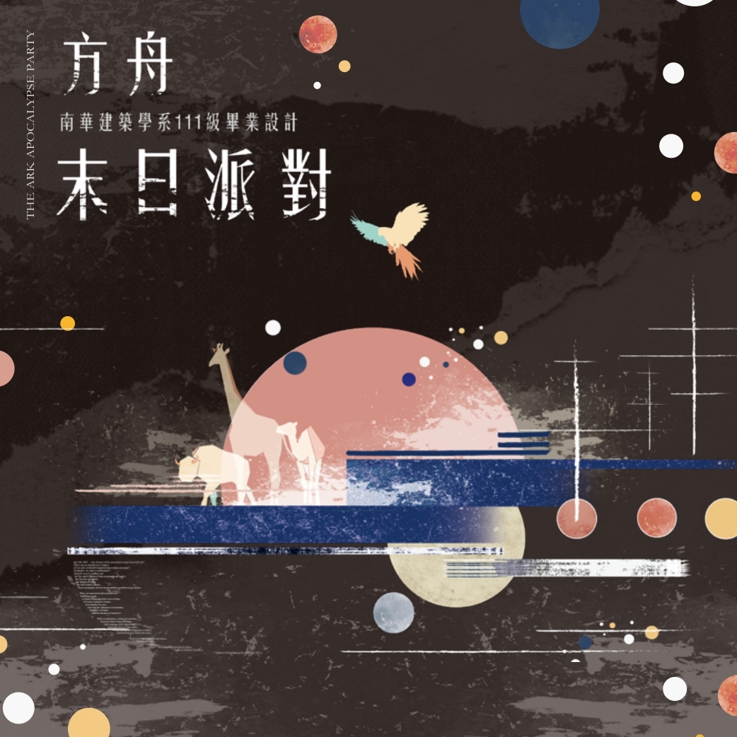 末日派對：建築學系畢業展覽
