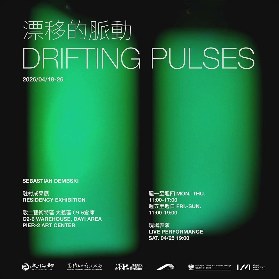 漂移的脈動—聲音的共振