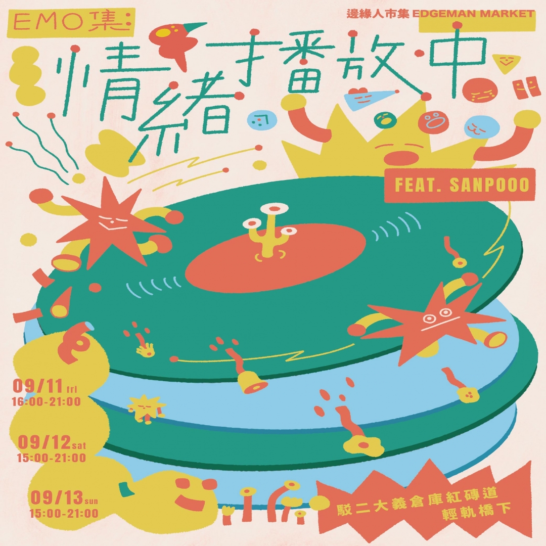 邊緣人市集EDGEMAN MARKET｜情緒播放中