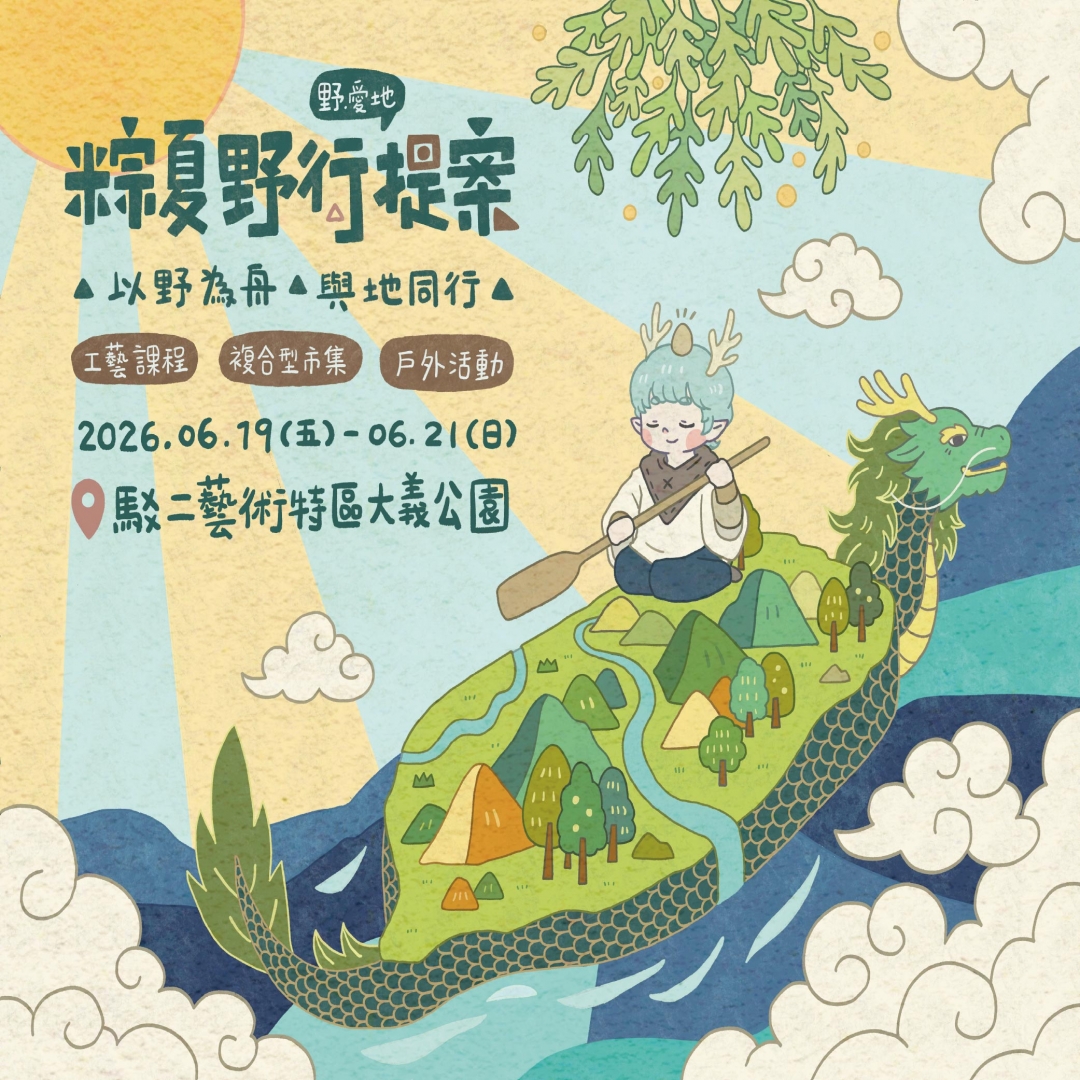 野。愛地｜ 粽夏野行