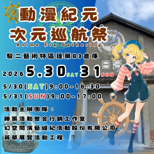 次元巡航祭：創作能量匯聚