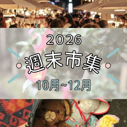 2026/10月～12月｜週末市集