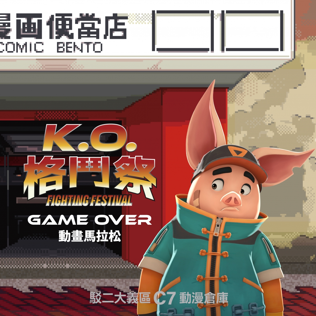 決戰未來，GAME OVER 動畫馬拉松 II 開戰！