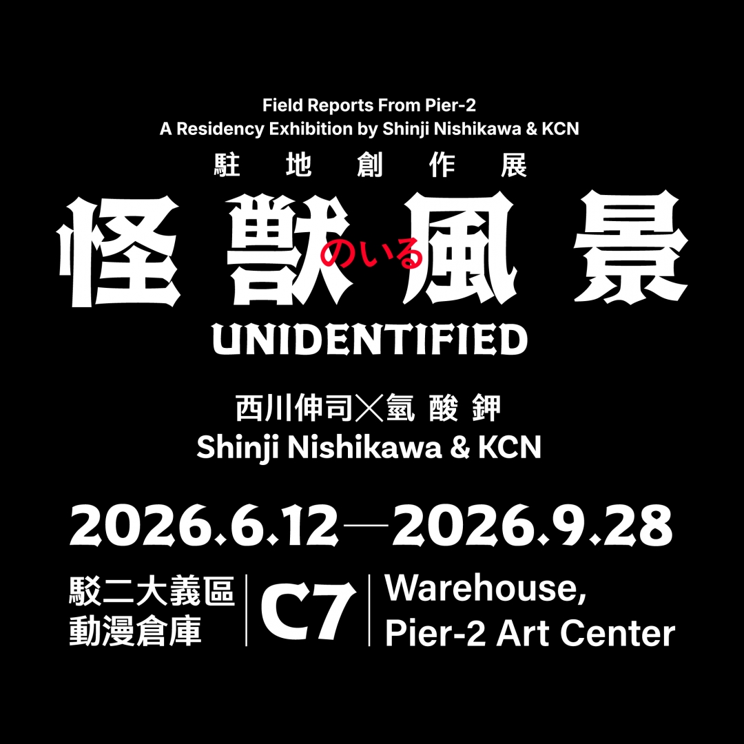 怪獸風景－西川伸司＆氫酸鉀駐地創作展