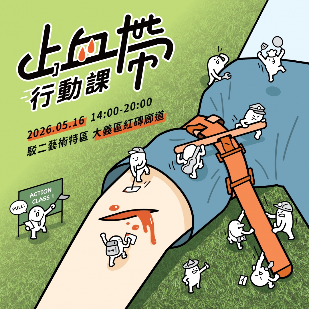 止血帶行動課：10分鐘救命技能