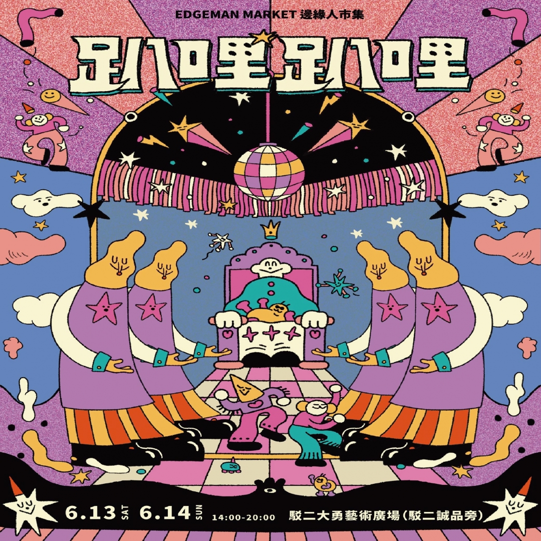 邊緣人市集EDGEMAN MARKET X 趴哩趴哩
