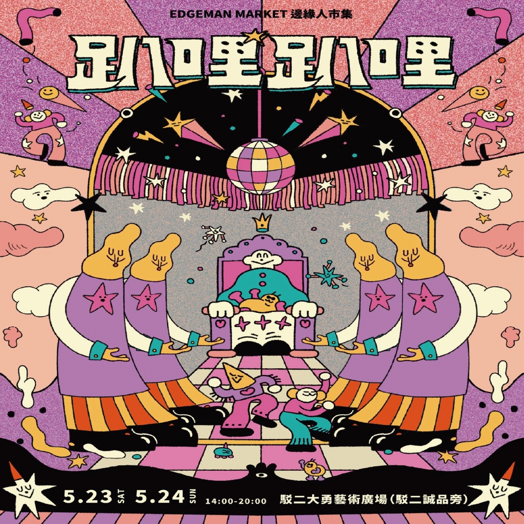 邊緣人市集EDGEMAN MARKET X 趴哩趴哩