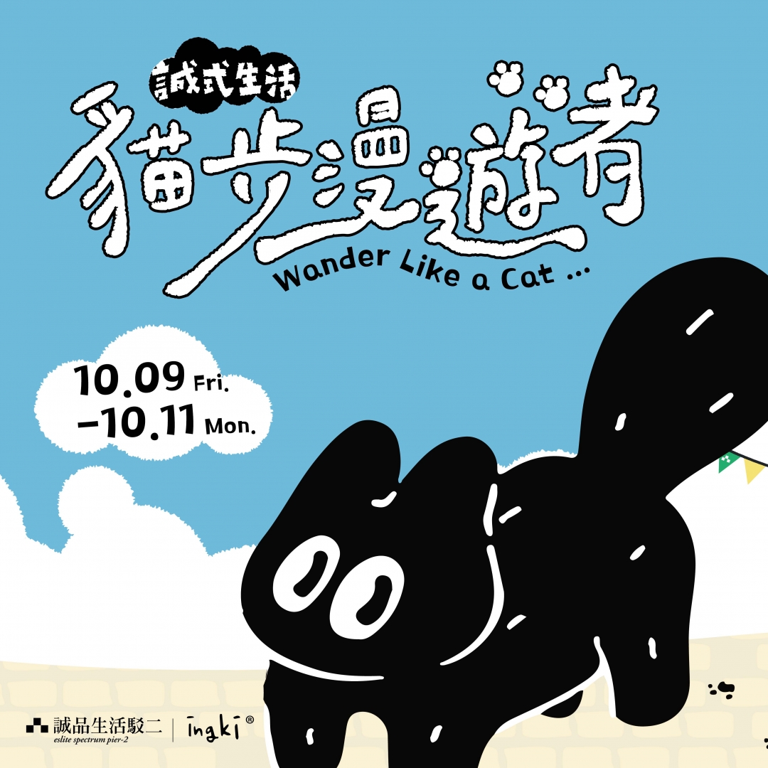 誠品生活｜貓步漫遊者戶外市集