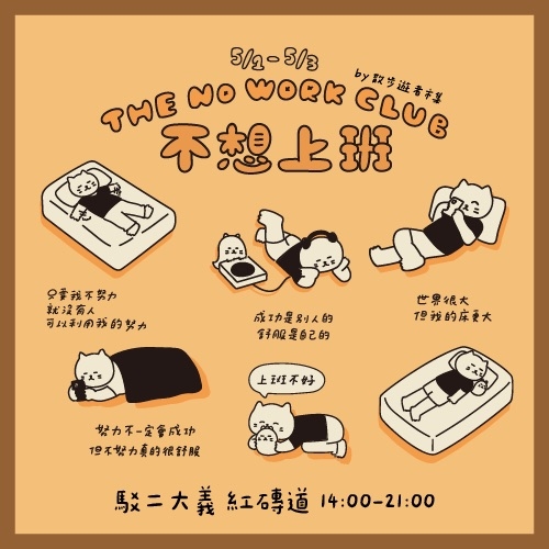 工作時間太長？來散步遊者市集找回自由！