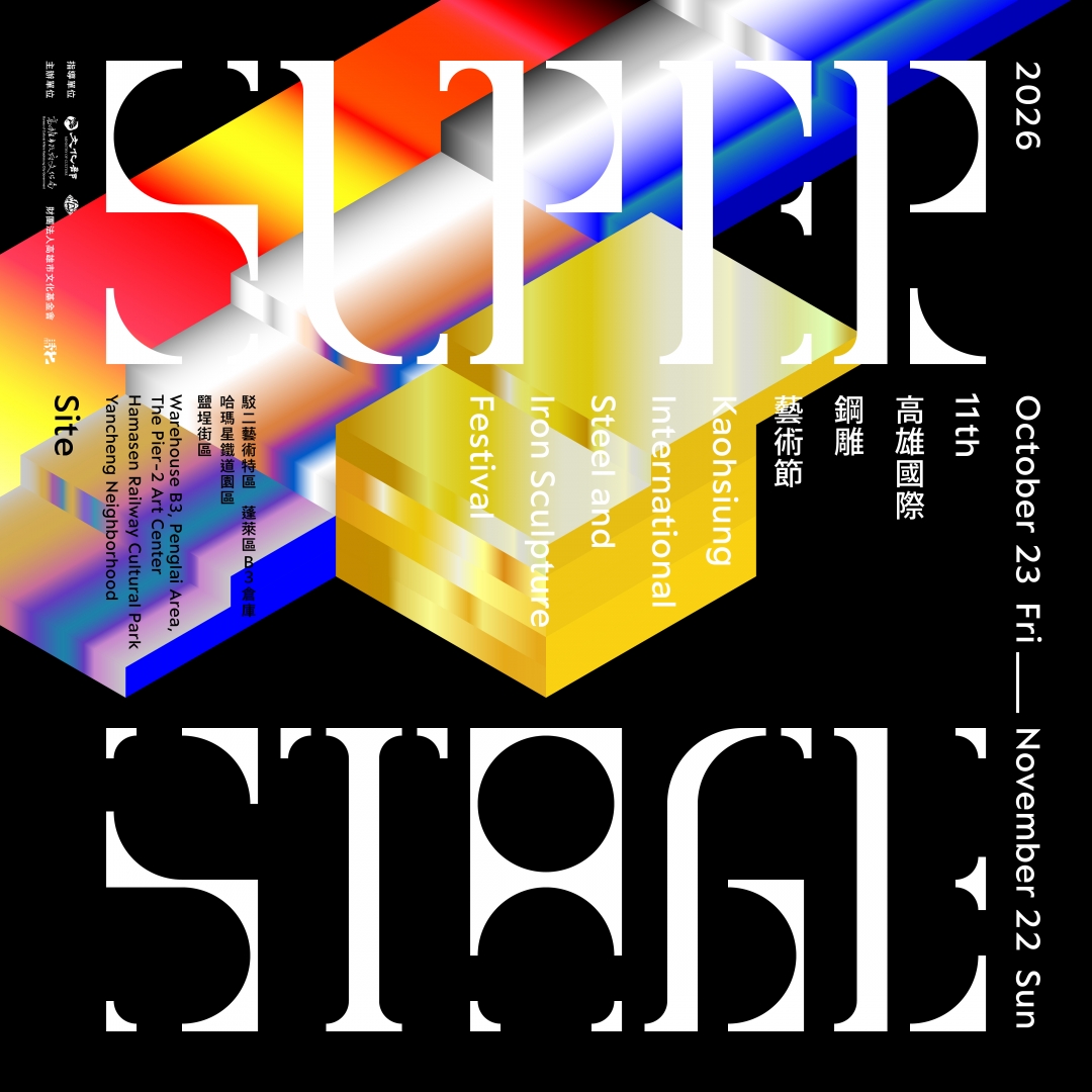 2026高雄國際鋼雕藝術節｜SUPER STAGE