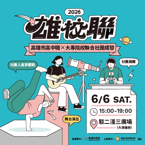 青春嘉年華！2026 雄校聯 X 高雄市高中職 X 大專院校聯合社團成發