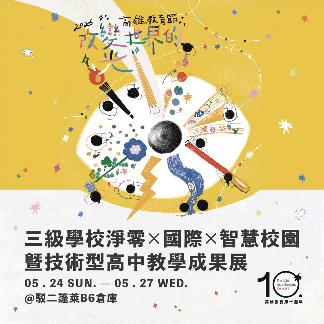 淨零×國際×智慧校園：高雄教育節三級學校教學成果展