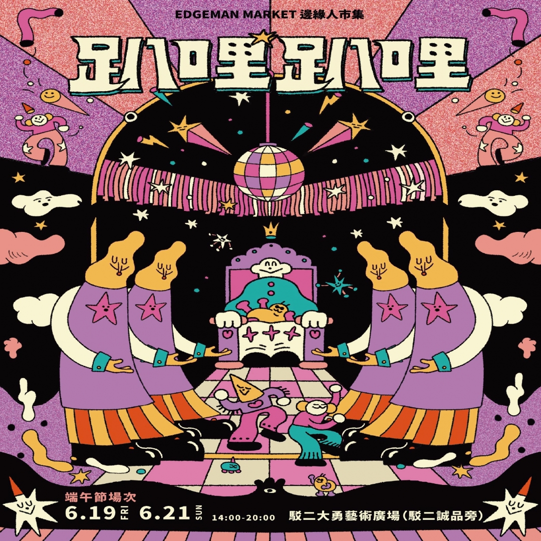 邊緣人市集EDGEMAN MARKET X 趴哩趴哩
