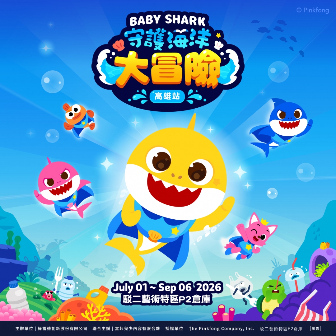 Baby Shark 守護海洋大冒險