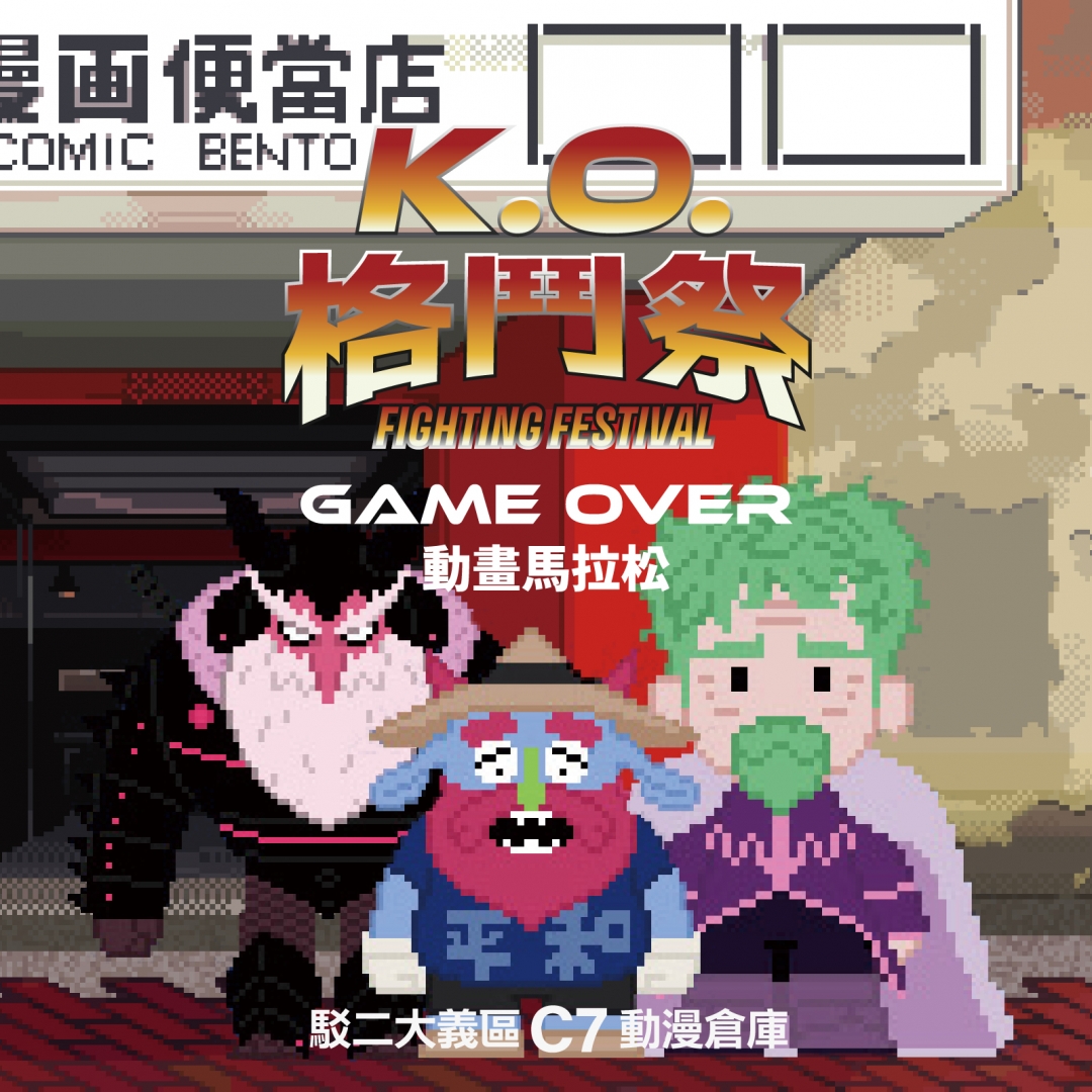 K.O.格鬥祭 GAME OVER 動畫馬拉松熱鬧登場！