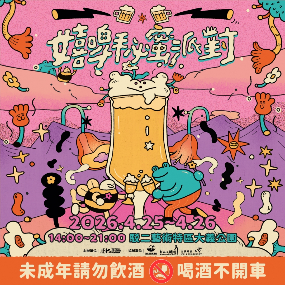 2026嬉啤秘蜜派對