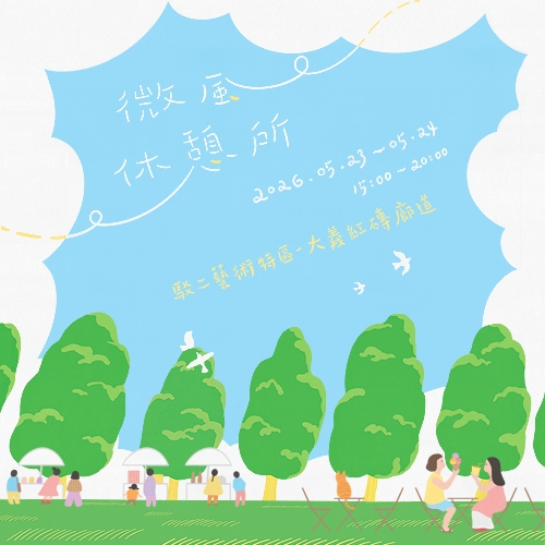 微風休憩所：夏日節奏的秘密