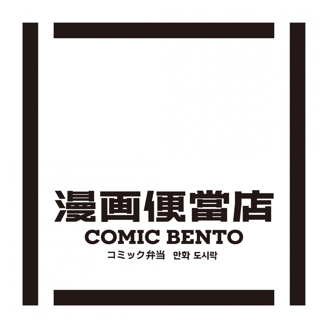 漫畫便當店 COMIC BENTO