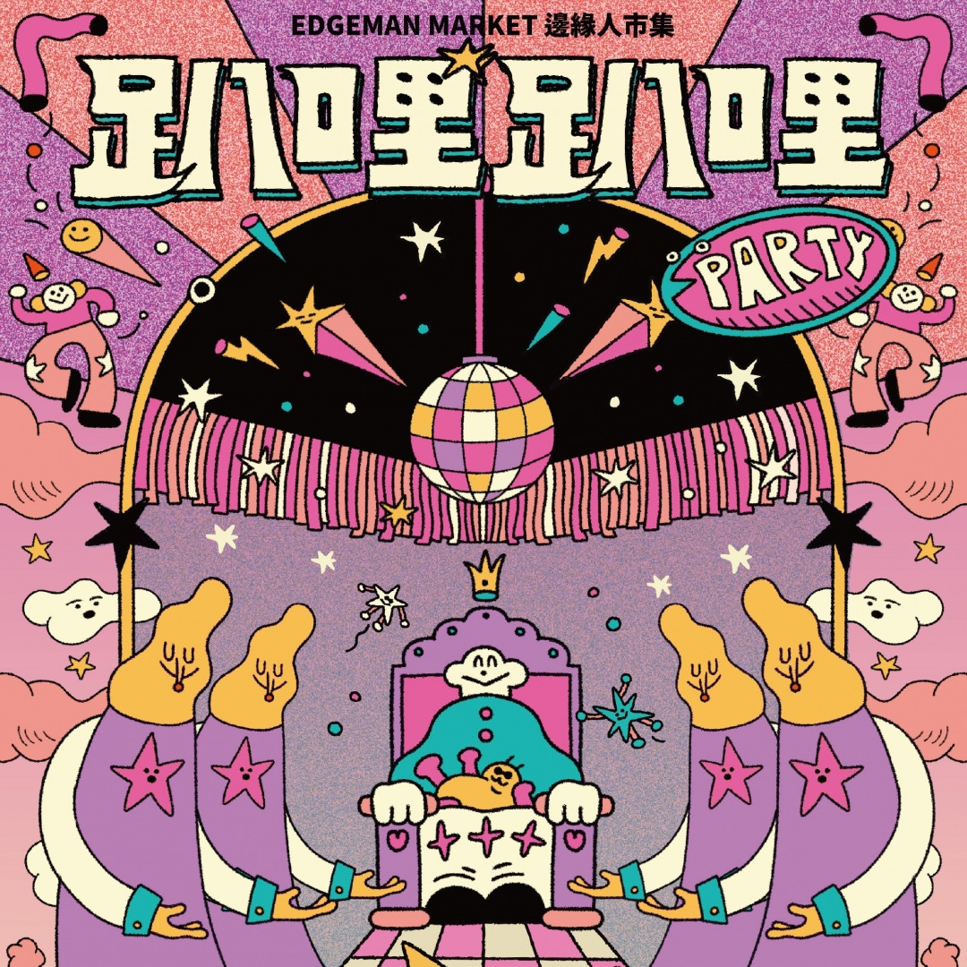 邊緣人市集EDGEMAN MARKET X 趴哩趴哩