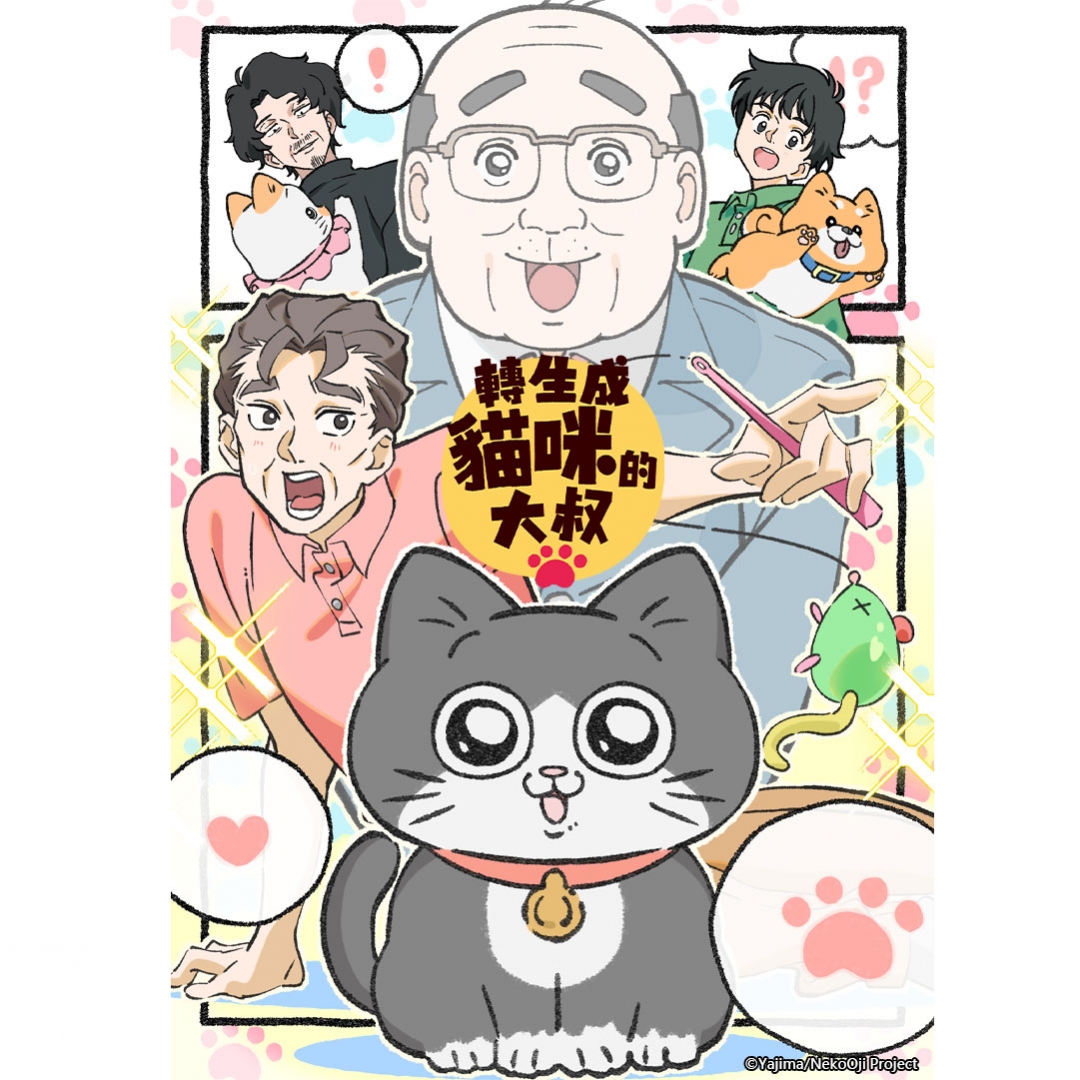 GAME OVER 動畫馬拉松 III 轉生成貓咪的大叔