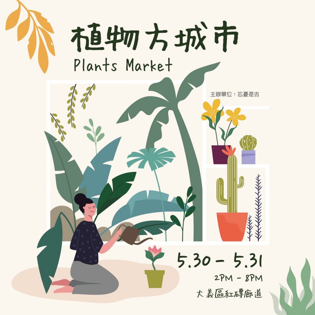 忘憂是吉 X 植物方城市市集
