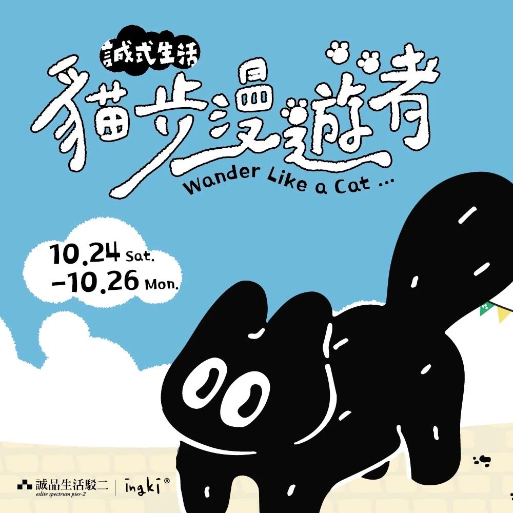 誠品生活｜貓步漫遊者 戶外市集