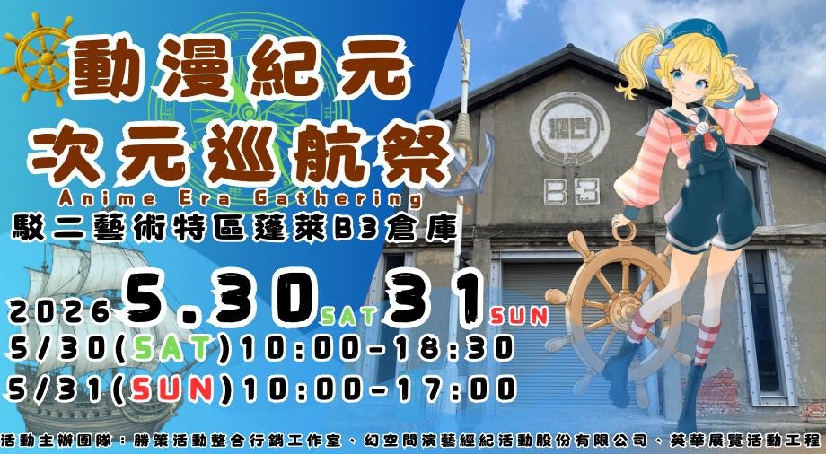 次元巡航祭：創作能量匯聚