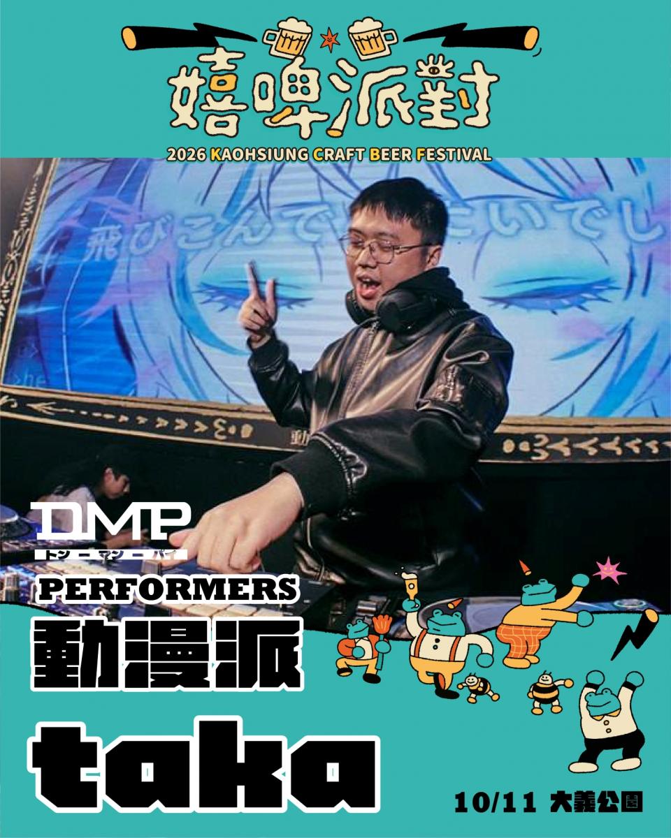 2026嬉啤派對