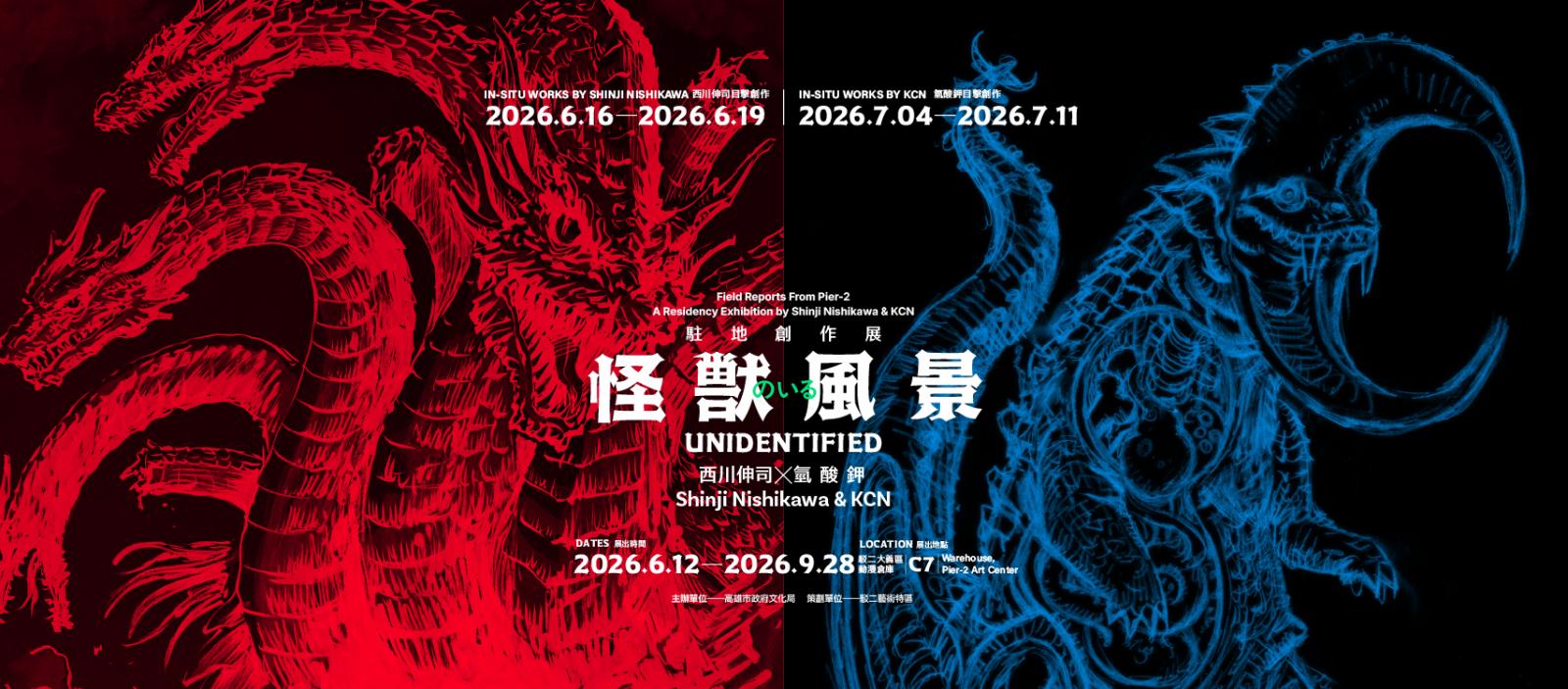 怪獸風景－西川伸司＆氫酸鉀駐地創作展