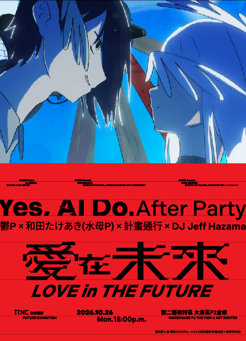 愛在未來－YES, AI DO. 閉幕派對