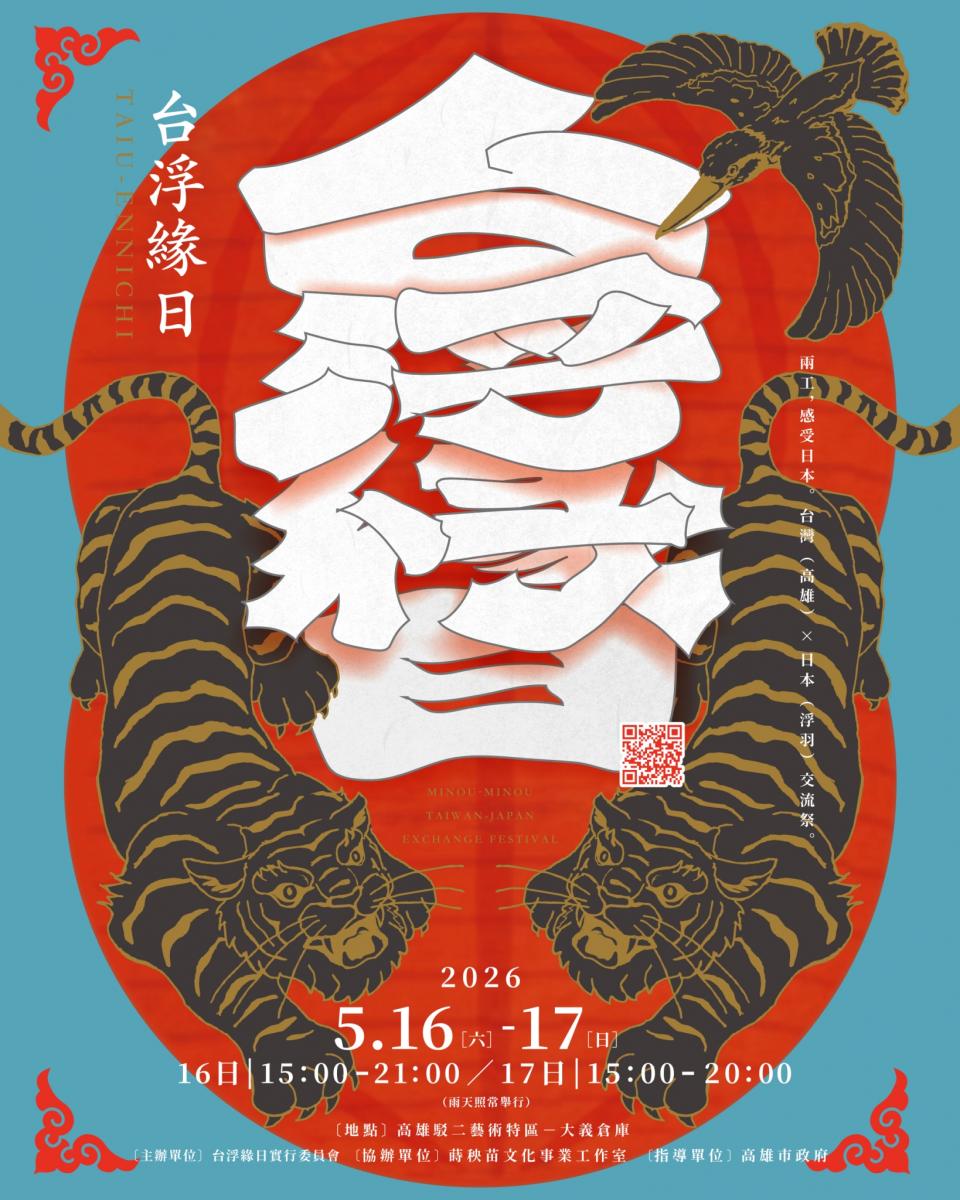 2026台浮緣日（高雄）