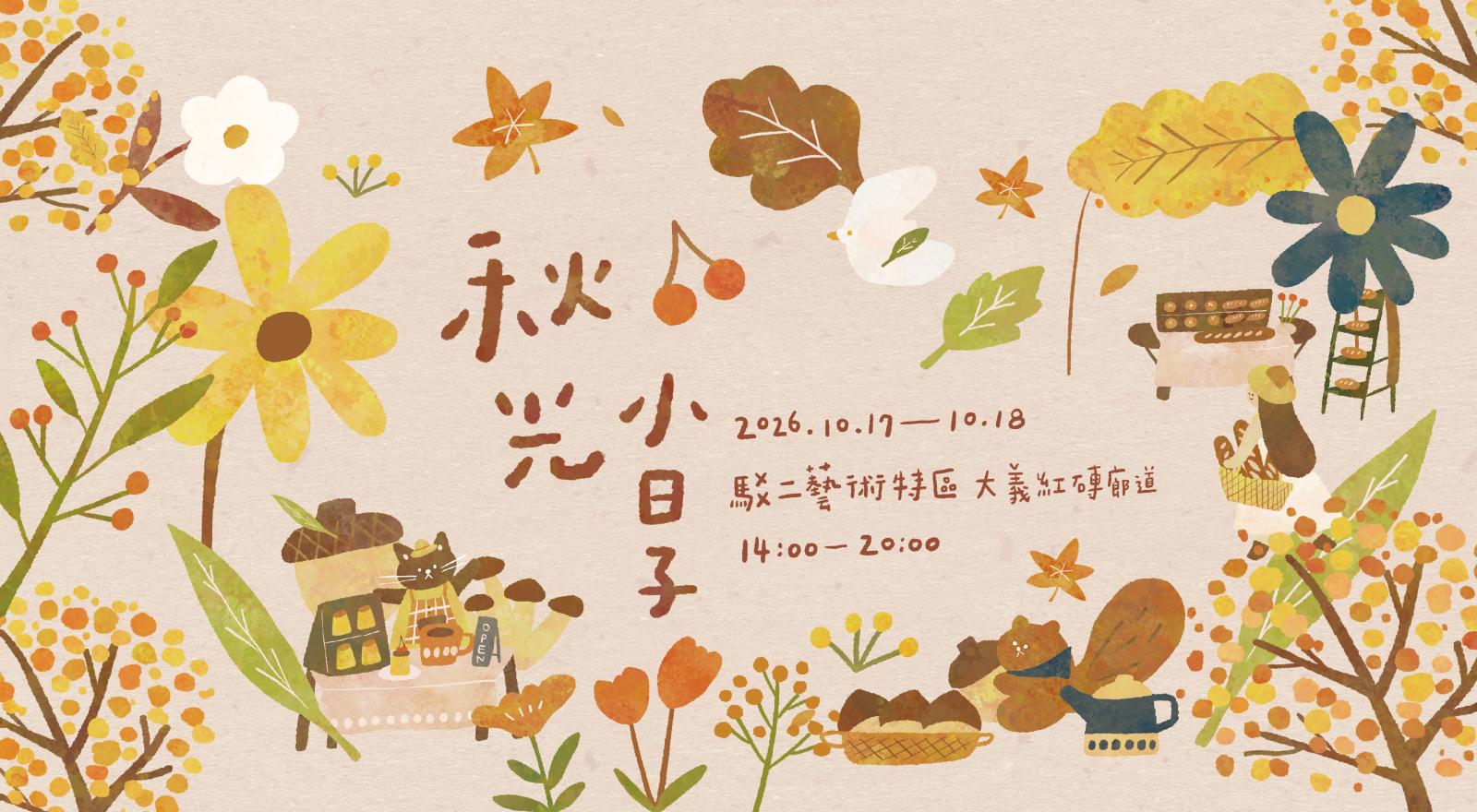 小世界｜秋光小日子