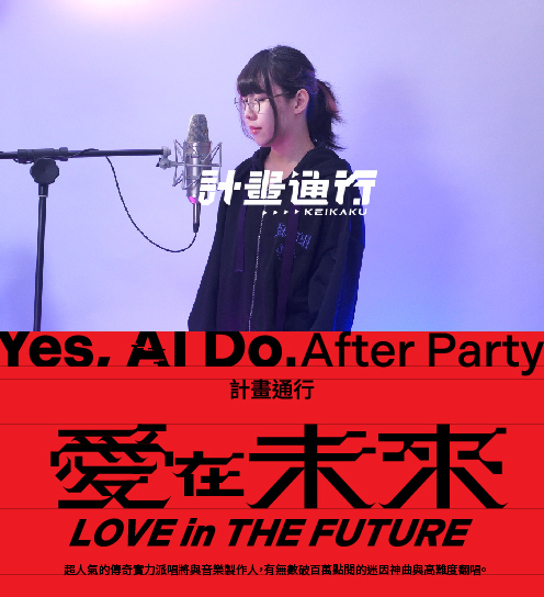 愛在未來－YES, AI DO. 閉幕派對