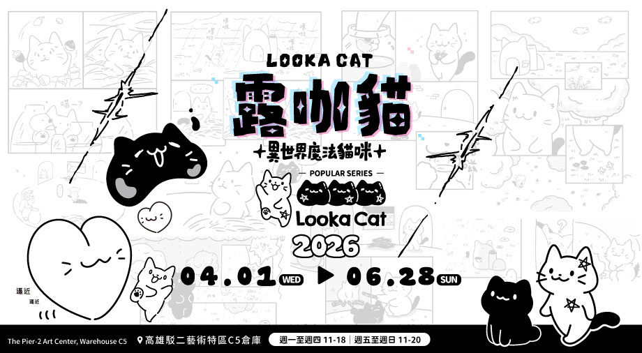 露咖貓 LOOKA CAT《異世界魔法貓咪》快閃活動