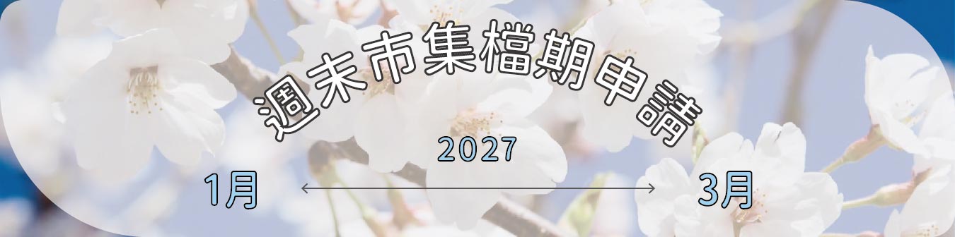 2027/4月份~6月份(第2季)週末市集檔期申請