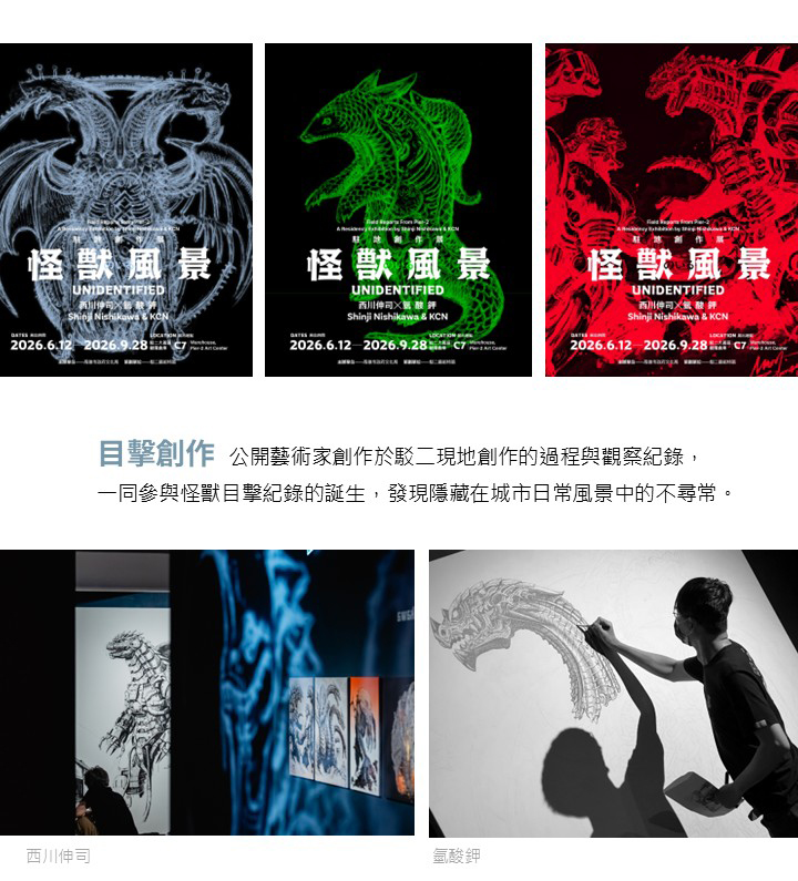 怪獸風景－西川伸司＆氫酸鉀駐地創作展
