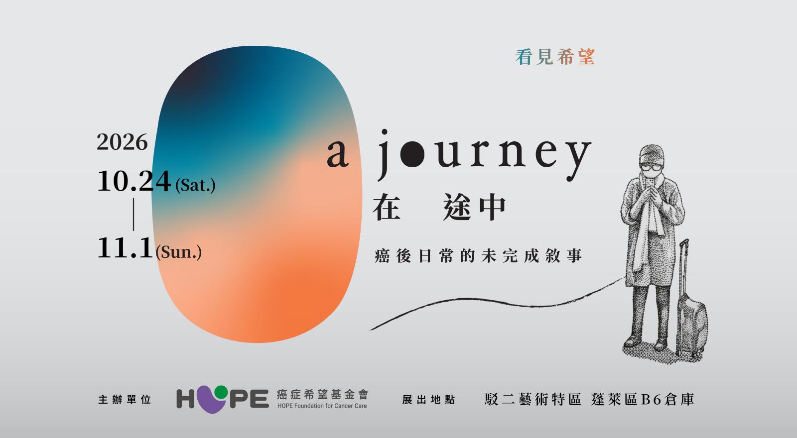 看見希望 在途中 A Journey — 癌後日常的未完成敍事