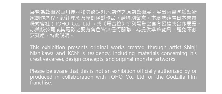 怪獸風景－西川伸司＆氫酸鉀駐地創作展