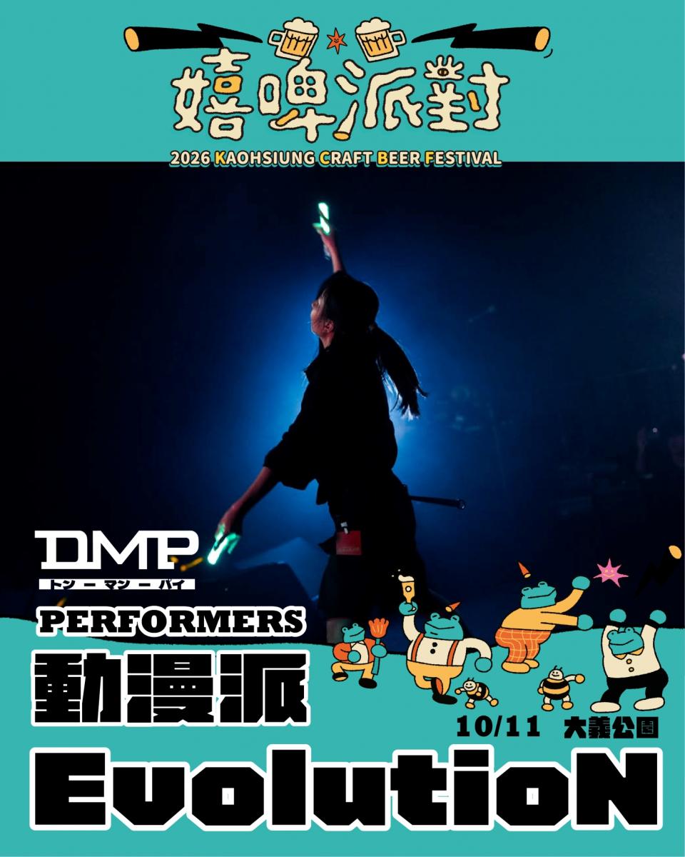 2026嬉啤派對