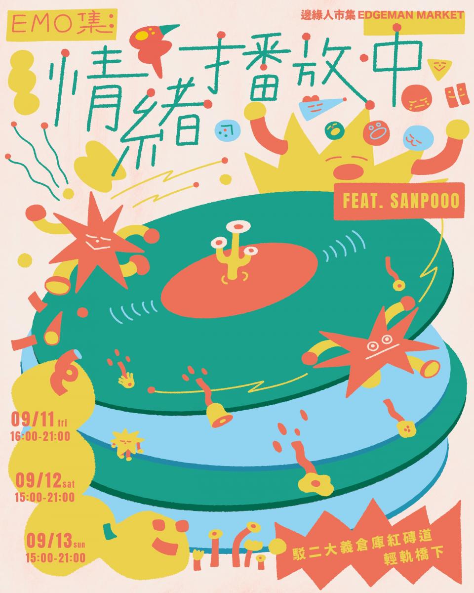 邊緣人市集EDGEMAN MARKET｜情緒播放中