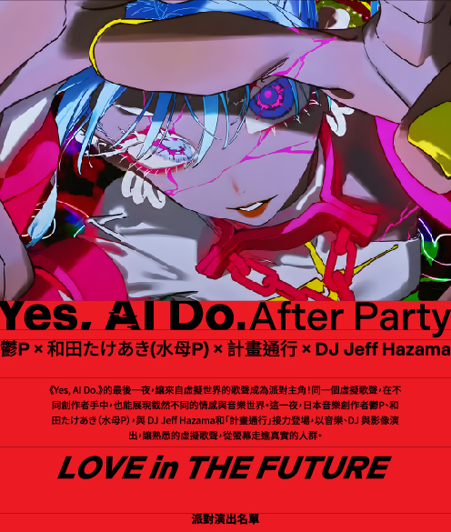 愛在未來－YES, AI DO. 閉幕派對