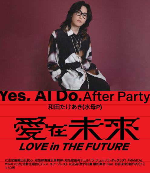 愛在未來－YES, AI DO. 閉幕派對